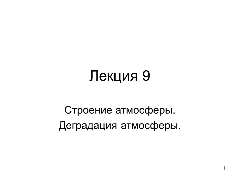 1 Лекция 9 Строение атмосферы. Деградация атмосферы.